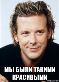  мы были такими красивыми