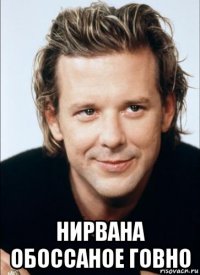  нирвана обоссаное говно