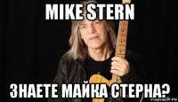 mike stern знаете майка стерна?