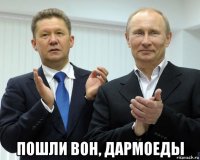  пошли вон, дармоеды