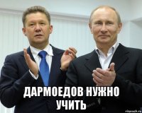  дармоедов нужно учить