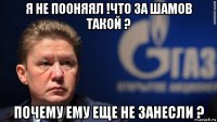 я не пооняял !что за шамов такой ? почему ему еще не занесли ?