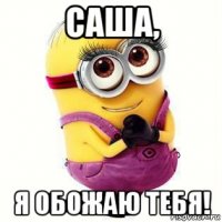 саша, я обожаю тебя!