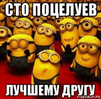 сто поцелуев лучшему другу