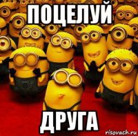 поцелуй друга