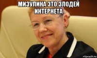 мизулина это злодей интернета 