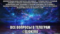 дополнительный доход. подработка. для каждого! ! ! реальная работа с реальным доходом. без продаж и финансовых вложений. бесплатное обучение. официальный доход. пенсионные отчисления. нам нужны ответственные и надежные сотрудники. условия, график работы: заработная плата: от 90 т.рублей в месяц время работы вы выбираете сами все вопросы в телеграм @djokero