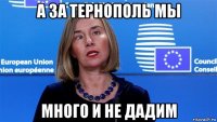 а за тернополь мы много и не дадим