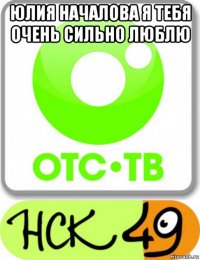 юлия началова я тебя очень сильно люблю 