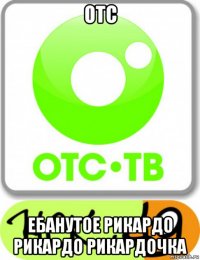 отс ебанутое рикардо рикардо рикардочка