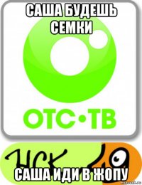 саша будешь семки саша иди в жопу