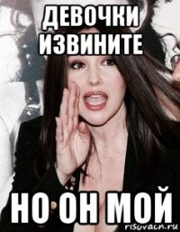 девочки извините но он мой