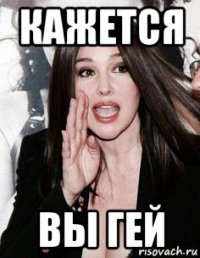 кажется вы гей