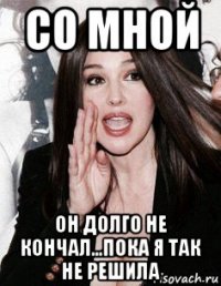 со мной он долго не кончал...пока я так не решила