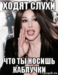 ходят слухи что ты носишь каблучки