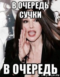в очередь сучки в очередь