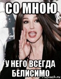 со мною у него всегда белисимо