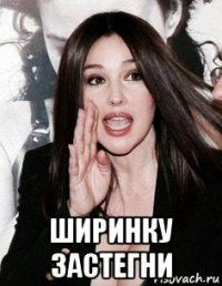  ширинку застегни