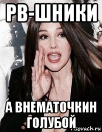 рв-шники а внематочкин голубой