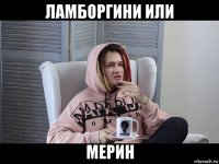 ламборгини или мерин