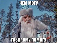чем могу газпрому помогу
