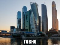  говно