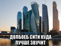  долбоеб сити куда лучше звучит