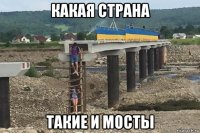какая страна такие и мосты