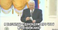  я выступаю с докладом! про что у меня написано?