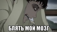  блять мой мозг