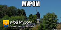 муром 