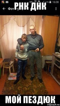 рнк днк мой пездюк