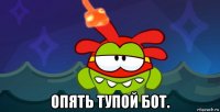  опять тупой бот.