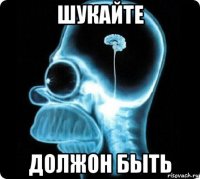 шукайте должон быть