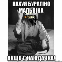 нахуя буратіно мальвіна якщо є наждачка!