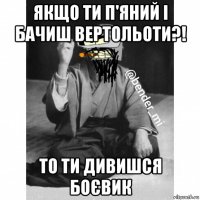 якщо ти п'яний і бачиш вертольоти?! то ти дивишся боєвик