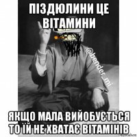 піздюлини це вітамини якщо мала вийобується то їй не хватає вітамінів