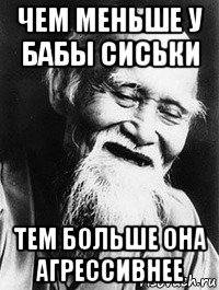 чем меньше у бабы сиськи тем больше она агрессивнее