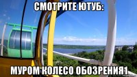 смотрите ютуб: муром колесо обозрения1