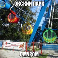 окский парк г.муром