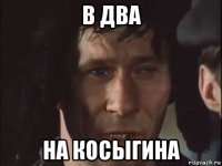 в два на косыгина