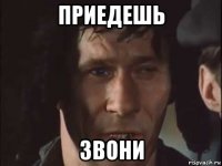приедешь звони