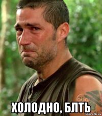  холодно, блть