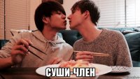  суши-член