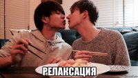  релаксация