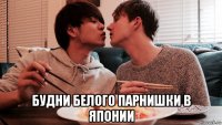  будни белого парнишки в японии