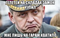 гелетей на складах замок купил мне лишь на гараж хватило
