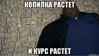 копилка растет и курс растет