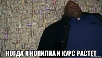  когда и копилка и курс растет