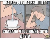 она встретила бывшего сказала что любят друг друга